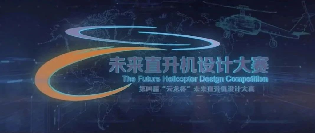图片[1]-2025第四届“云龙杯”未来直升机设计大赛