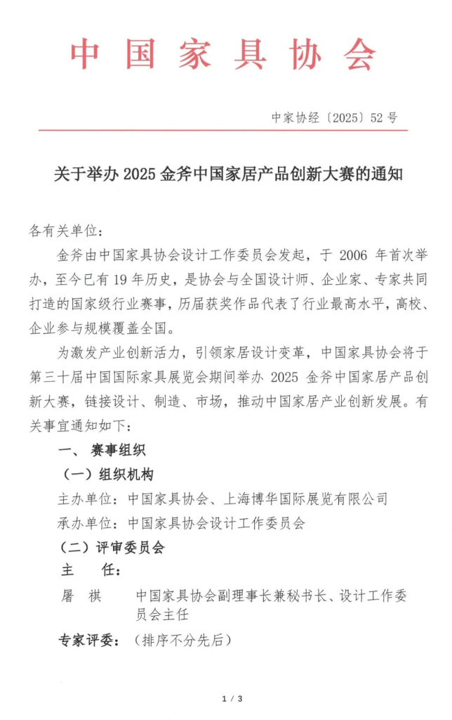 图片[1]-2025金斧中国家居产品创新大赛