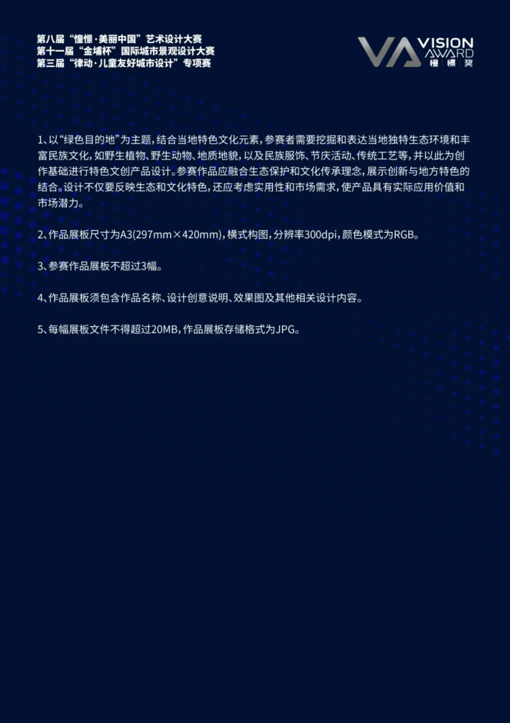 图片[11]-2025第八届“憧憬·美丽中国”艺术设计大赛-掌上艺赛-全球设计大赛及作品征集网站!发布标志logo征集、工业大赛、包装大赛、文创大赛、旅游商品大赛、吉祥物征集、建筑大赛、服装大赛、广告语征集、歌曲征集、征文征名、摄影大赛、书法大赛资讯征集平台