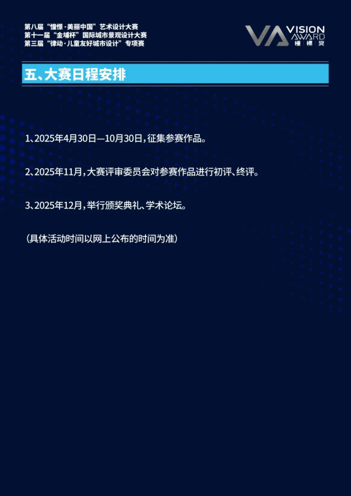 图片[16]-2025第八届“憧憬·美丽中国”艺术设计大赛-掌上艺赛-全球设计大赛及作品征集网站!发布标志logo征集、工业大赛、包装大赛、文创大赛、旅游商品大赛、吉祥物征集、建筑大赛、服装大赛、广告语征集、歌曲征集、征文征名、摄影大赛、书法大赛资讯征集平台