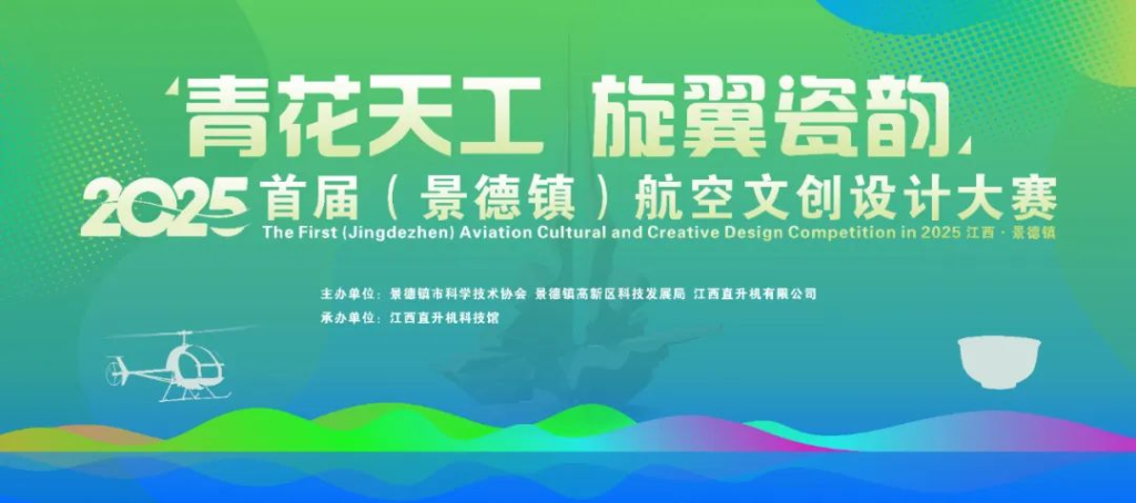 图片[1]-2025首届“青花天工·旋翼瓷韵”文创设计大赛-掌上艺赛-全球设计大赛及作品征集网站!发布标志logo征集、工业大赛、包装大赛、文创大赛、旅游商品大赛、吉祥物征集、建筑大赛、服装大赛、广告语征集、歌曲征集、征文征名、摄影大赛、书法大赛资讯征集平台
