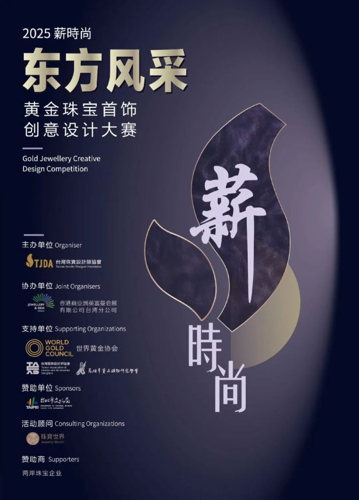 图片[1]-2025 薪时尚「东方风采」黄金珠宝首饰创意设计大赛