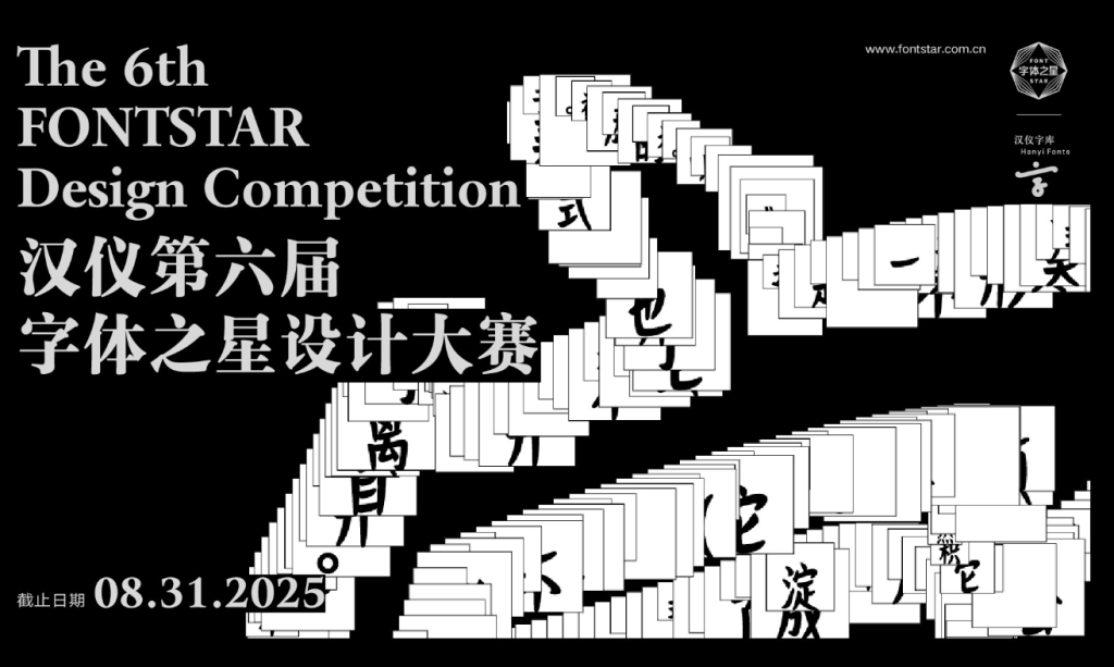 图片[1]-汉仪第六届字体之星设计大赛