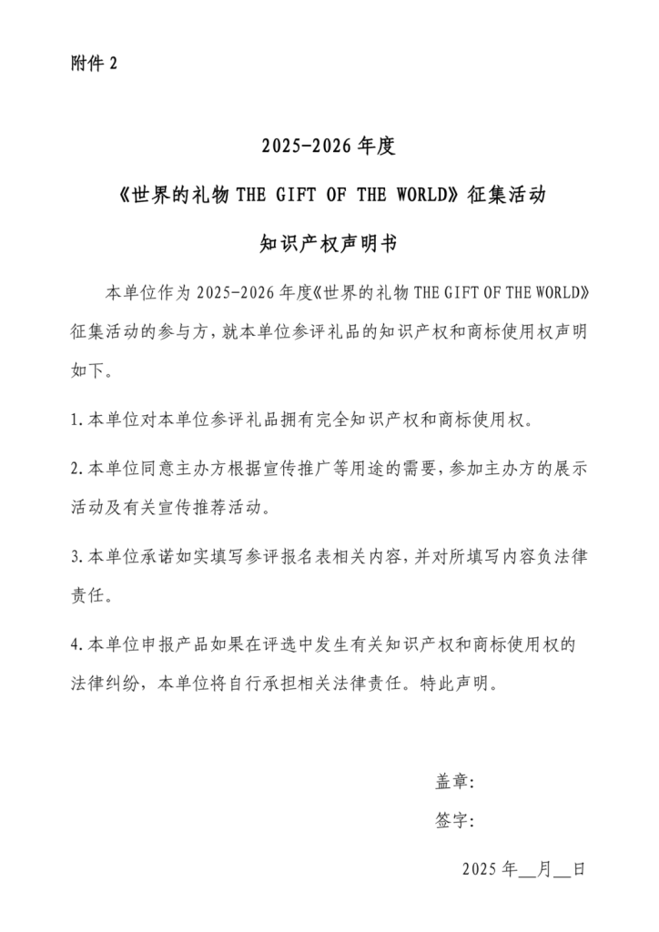 图片[3]-2025-2026年度“世界的礼物”征集启事-掌上艺赛-全球设计大赛及作品征集网站!发布标志logo征集、工业大赛、包装大赛、文创大赛、旅游商品大赛、吉祥物征集、建筑大赛、服装大赛、广告语征集、歌曲征集、征文征名、摄影大赛、书法大赛资讯征集平台