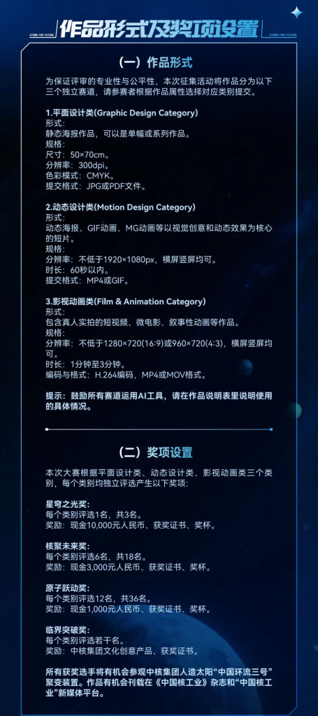 图片[3]-2025全球核能公益传播创意作品征集活动-掌上艺赛-全球设计大赛及作品征集网站!发布标志logo征集、工业大赛、包装大赛、文创大赛、旅游商品大赛、吉祥物征集、建筑大赛、服装大赛、广告语征集、歌曲征集、征文征名、摄影大赛、书法大赛资讯征集平台