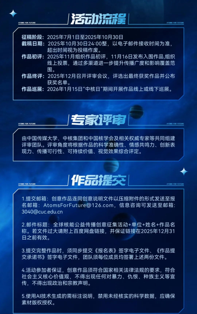 图片[4]-2025全球核能公益传播创意作品征集活动-掌上艺赛-全球设计大赛及作品征集网站!发布标志logo征集、工业大赛、包装大赛、文创大赛、旅游商品大赛、吉祥物征集、建筑大赛、服装大赛、广告语征集、歌曲征集、征文征名、摄影大赛、书法大赛资讯征集平台
