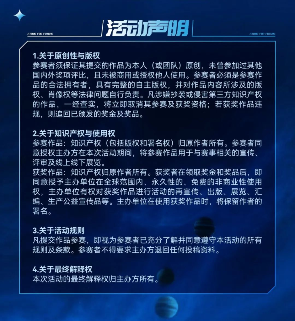 图片[5]-2025全球核能公益传播创意作品征集活动-掌上艺赛-全球设计大赛及作品征集网站!发布标志logo征集、工业大赛、包装大赛、文创大赛、旅游商品大赛、吉祥物征集、建筑大赛、服装大赛、广告语征集、歌曲征集、征文征名、摄影大赛、书法大赛资讯征集平台