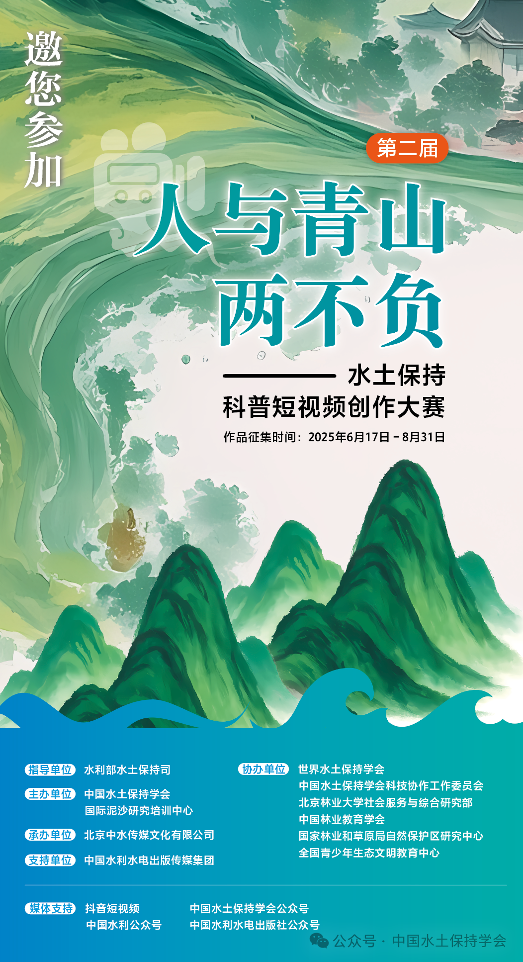 2025第二届“人与青山两不负”水土保持科普短视频创作大赛