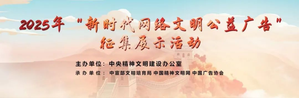 图片[1]-2025年“新时代网络文明公益广告”征集展示活动征集通知