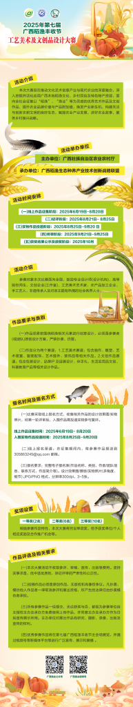 图片[1]-2025第七届广西稻渔丰收节工艺美术及文创品设计大赛-掌上艺赛-全球设计大赛及作品征集网站!发布标志logo征集、工业大赛、包装大赛、文创大赛、旅游商品大赛、吉祥物征集、建筑大赛、服装大赛、广告语征集、歌曲征集、征文征名、摄影大赛、书法大赛资讯征集平台