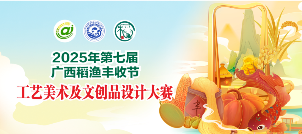 2025第七届广西稻渔丰收节工艺美术及文创品设计大赛-掌上艺赛-全球设计大赛及作品征集网站!发布标志logo征集、工业大赛、包装大赛、文创大赛、旅游商品大赛、吉祥物征集、建筑大赛、服装大赛、广告语征集、歌曲征集、征文征名、摄影大赛、书法大赛资讯征集平台