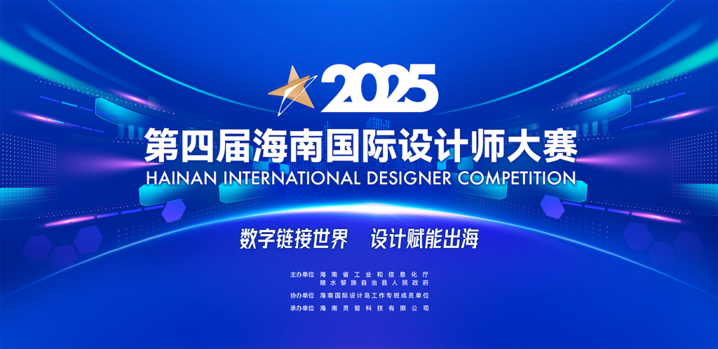图片[1]-2025第四届海南国际设计师大赛
