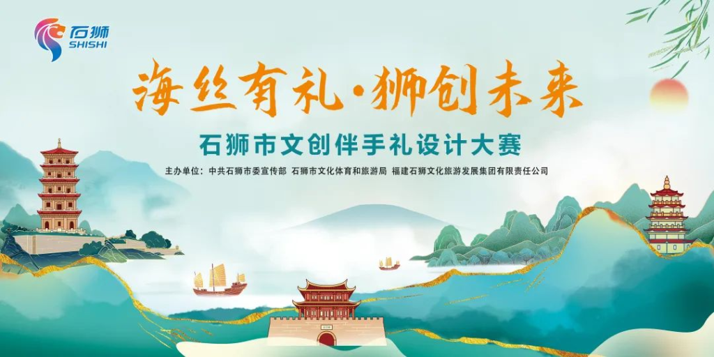 图片[1]-2025“海丝有礼·狮创未来”石狮市文创伴手礼设计大赛