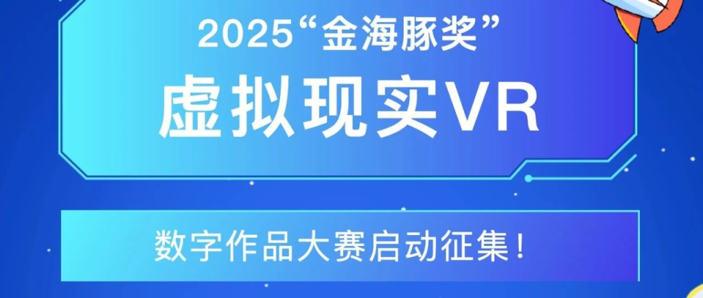 图片[1]-2025“金海豚奖”虚拟现实(VR)数字作品大赛