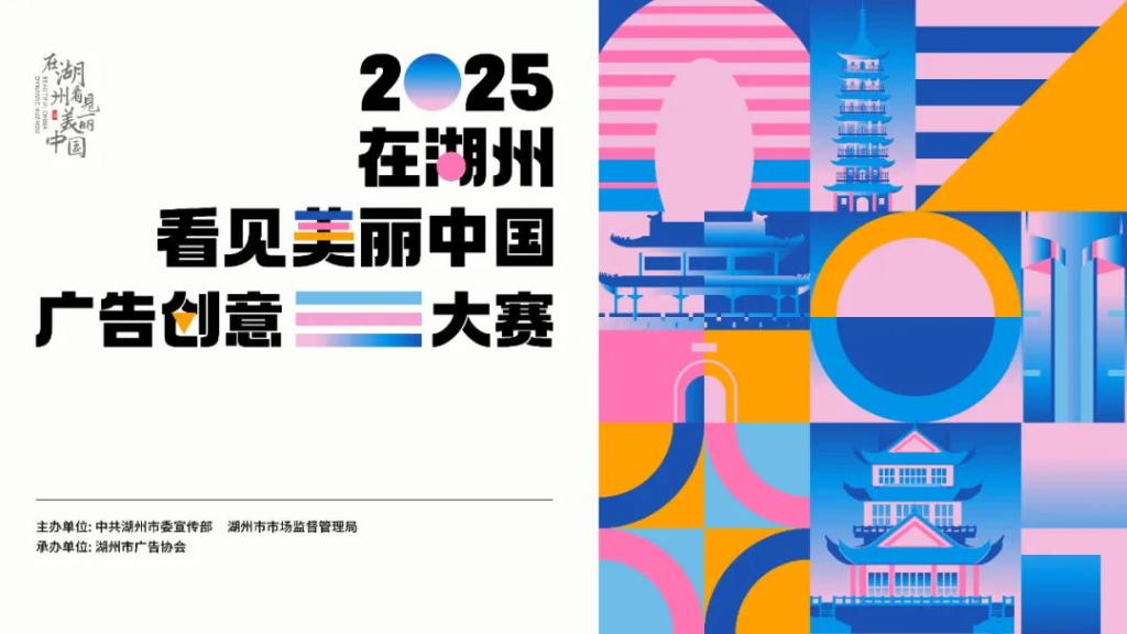 图片[1]-2025“在湖州看见美丽中国”广告创意大赛