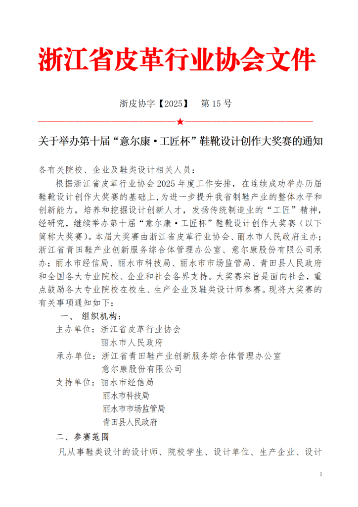 图片[1]-2025第十届“意尔康·工匠杯”鞋靴设计创作大奖赛-掌上艺赛-全球设计大赛及作品征集网站!发布标志logo征集、工业大赛、包装大赛、文创大赛、旅游商品大赛、吉祥物征集、建筑大赛、服装大赛、广告语征集、歌曲征集、征文征名、摄影大赛、书法大赛资讯征集平台