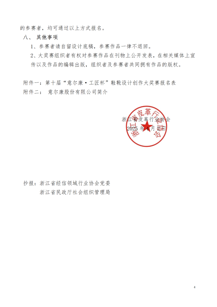 图片[4]-2025第十届“意尔康·工匠杯”鞋靴设计创作大奖赛-掌上艺赛-全球设计大赛及作品征集网站!发布标志logo征集、工业大赛、包装大赛、文创大赛、旅游商品大赛、吉祥物征集、建筑大赛、服装大赛、广告语征集、歌曲征集、征文征名、摄影大赛、书法大赛资讯征集平台