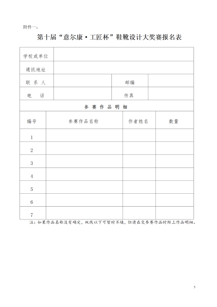 图片[5]-2025第十届“意尔康·工匠杯”鞋靴设计创作大奖赛-掌上艺赛-全球设计大赛及作品征集网站!发布标志logo征集、工业大赛、包装大赛、文创大赛、旅游商品大赛、吉祥物征集、建筑大赛、服装大赛、广告语征集、歌曲征集、征文征名、摄影大赛、书法大赛资讯征集平台