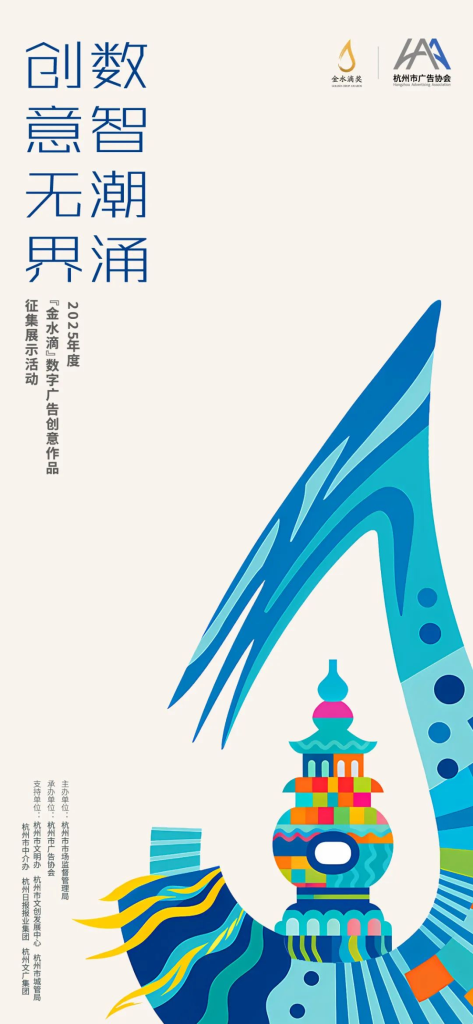 图片[1]-数智潮涌,创意无界!2025年度“金水滴”数字广告创意作品征集展示活动