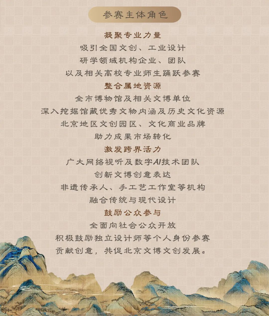 图片[3]-2025 北京文博创意设计大赛-掌上艺赛-全球设计大赛及作品征集网站!发布标志logo征集、工业大赛、包装大赛、文创大赛、旅游商品大赛、吉祥物征集、建筑大赛、服装大赛、广告语征集、歌曲征集、征文征名、摄影大赛、书法大赛资讯征集平台