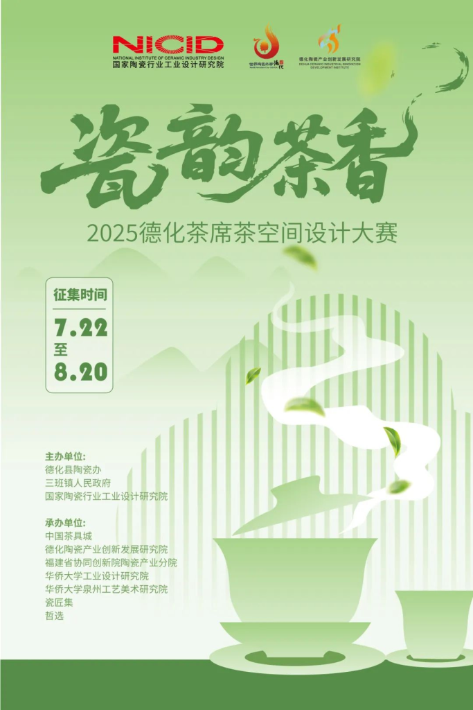 图片[1]-2025德化茶席茶空间设计大赛