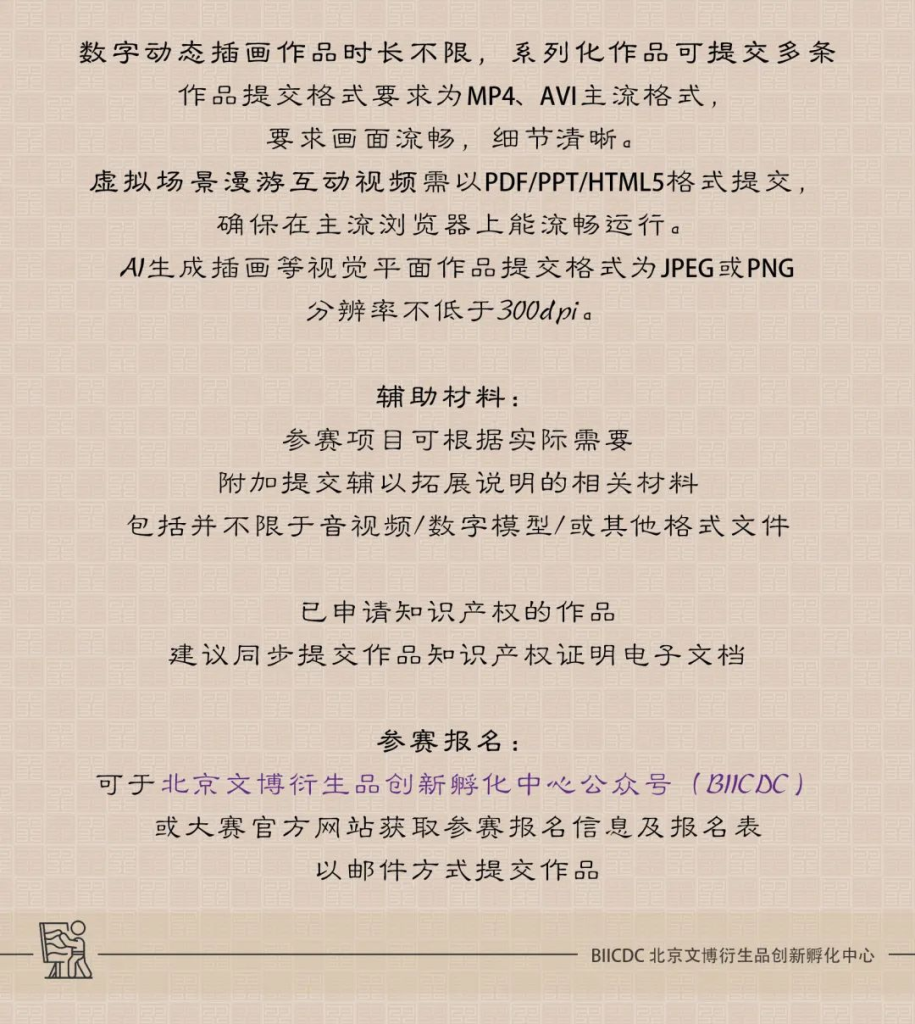 图片[13]-2025 北京文博创意设计大赛-掌上艺赛-全球设计大赛及作品征集网站!发布标志logo征集、工业大赛、包装大赛、文创大赛、旅游商品大赛、吉祥物征集、建筑大赛、服装大赛、广告语征集、歌曲征集、征文征名、摄影大赛、书法大赛资讯征集平台