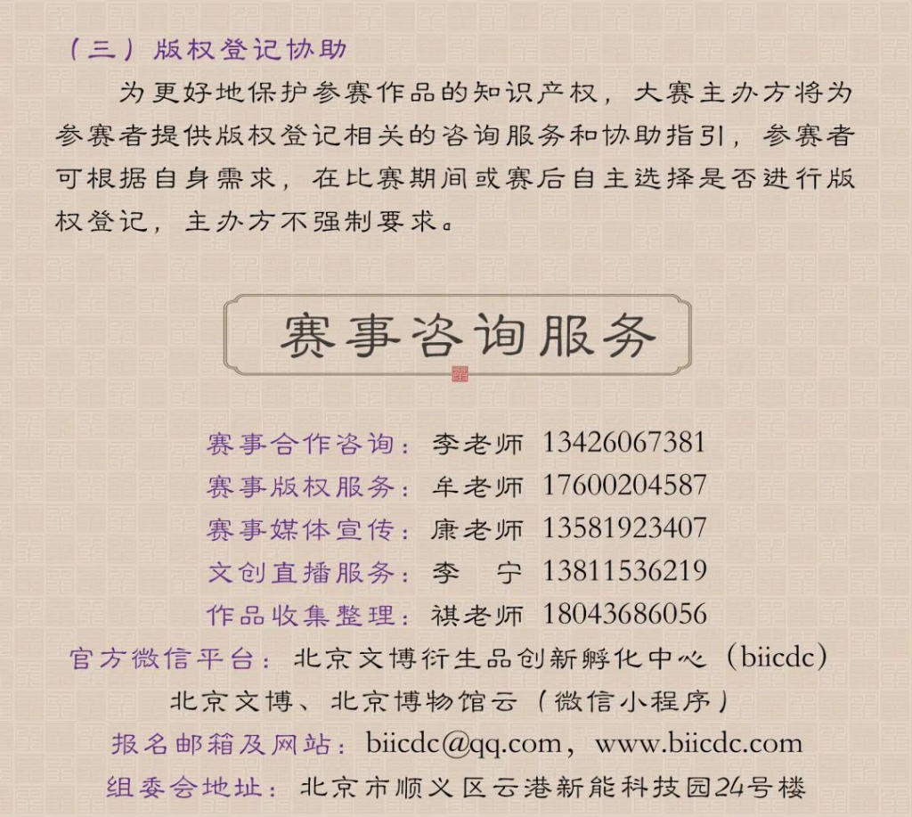 图片[20]-2025 北京文博创意设计大赛-掌上艺赛-全球设计大赛及作品征集网站!发布标志logo征集、工业大赛、包装大赛、文创大赛、旅游商品大赛、吉祥物征集、建筑大赛、服装大赛、广告语征集、歌曲征集、征文征名、摄影大赛、书法大赛资讯征集平台