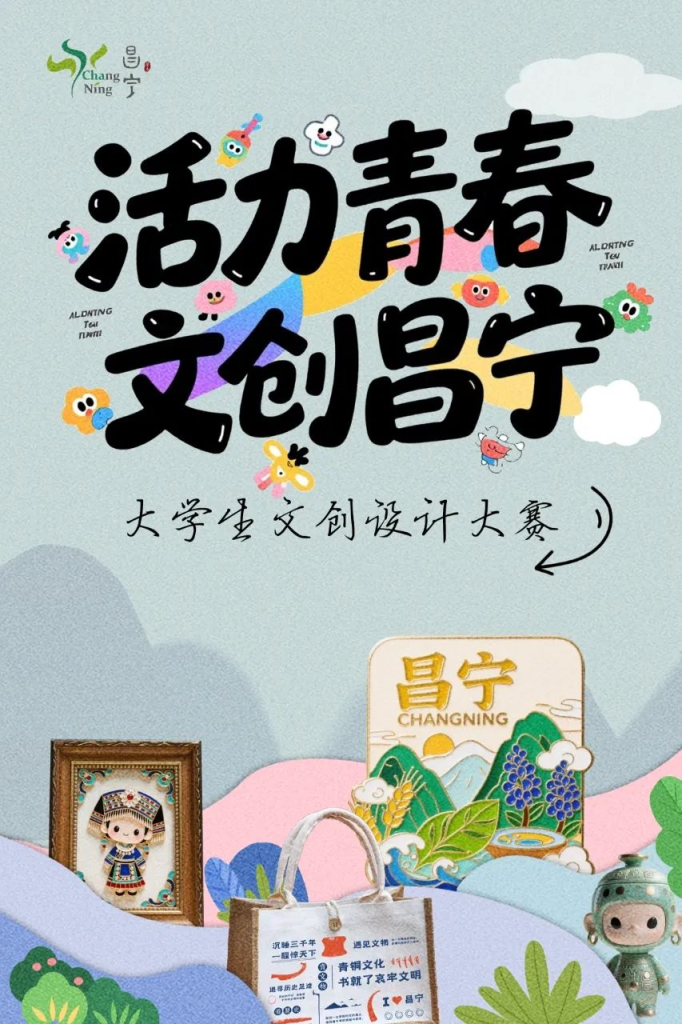 图片[1]-2025“活力青春 文创昌宁”大学生文创设计大赛
