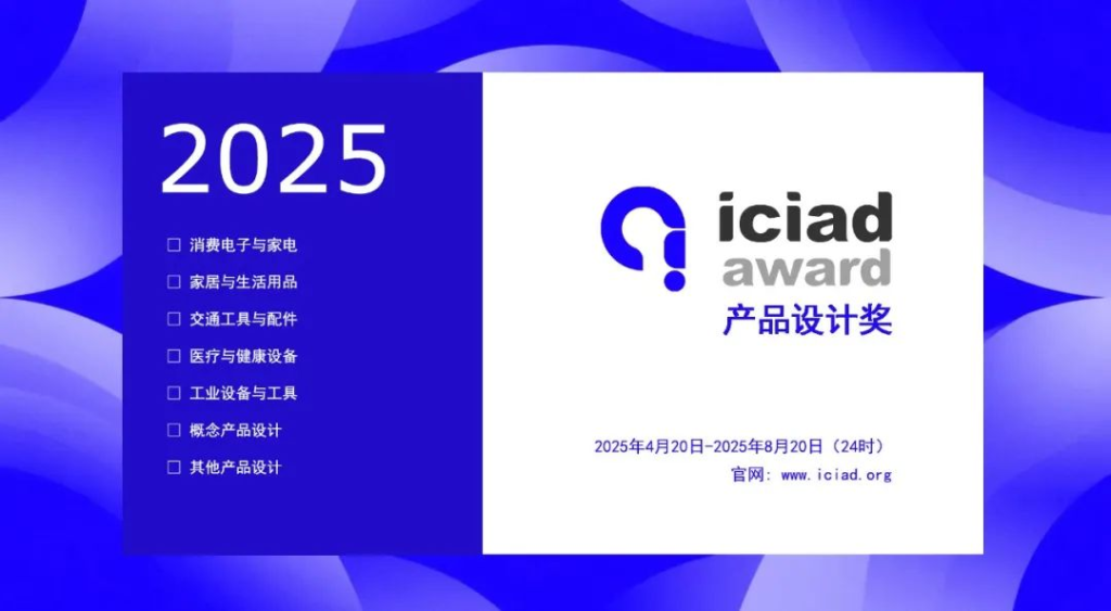图片[1]-2025 ICIAD 产品设计奖