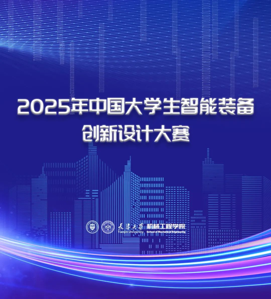 图片[1]-2025年中国大学生智能装备创新设计大赛