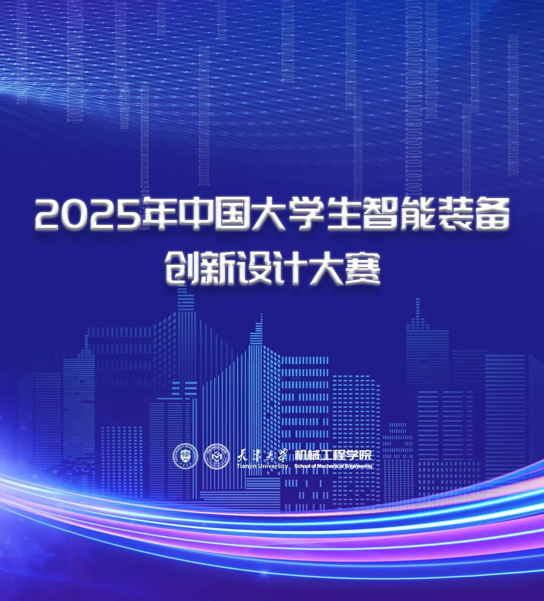 2025年中国大学生智能装备创新设计大赛