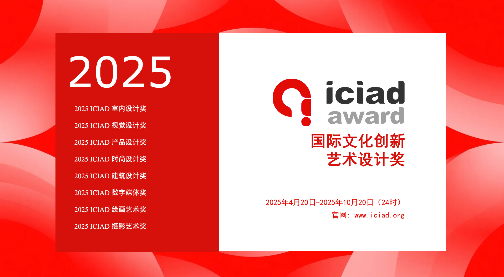 2025 ICIAD Award 国际文化创新艺术设计奖-掌上艺赛-全球设计大赛及作品征集网站!发布标志logo征集、工业大赛、包装大赛、文创大赛、旅游商品大赛、吉祥物征集、建筑大赛、服装大赛、广告语征集、歌曲征集、征文征名、摄影大赛、书法大赛资讯征集平台