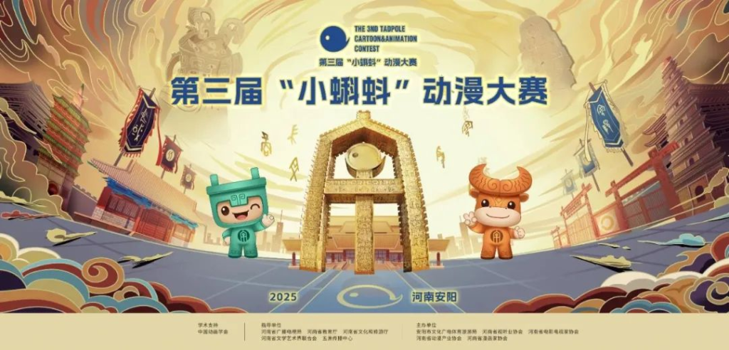 图片[1]-2025第三届“小蝌蚪”动漫大赛