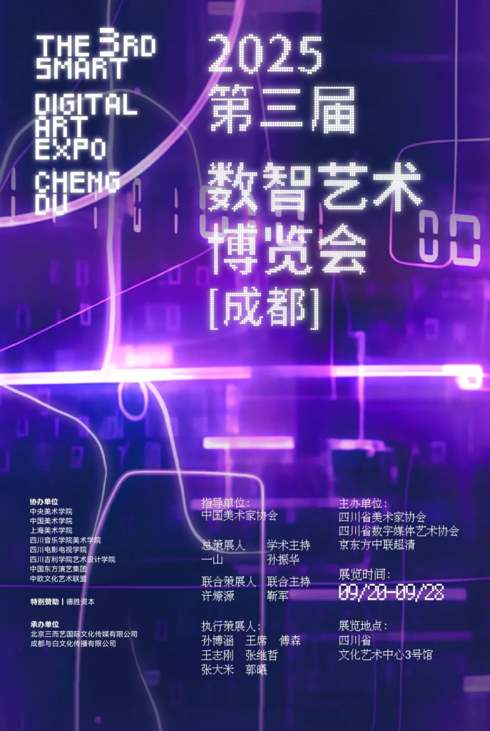 图片[1]-2025第三届数智艺术博览会(成都)作品与论文征集