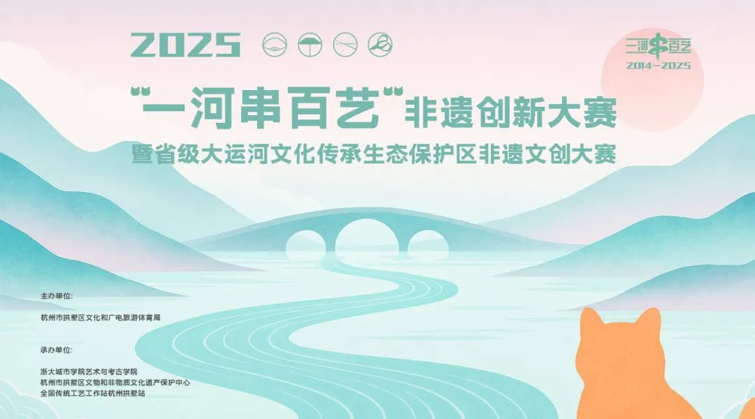 2025“一河串百艺”非遗创新大赛-掌上艺赛-全球设计大赛及作品征集网站!发布标志logo征集、工业大赛、包装大赛、文创大赛、旅游商品大赛、吉祥物征集、建筑大赛、服装大赛、广告语征集、歌曲征集、征文征名、摄影大赛、书法大赛资讯征集平台