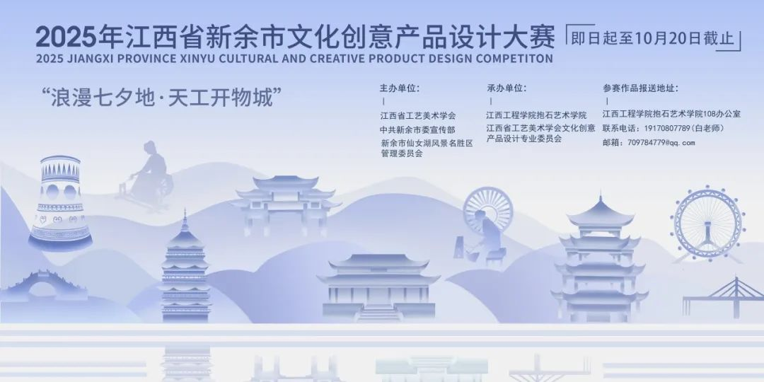 2025年江西省新余市文化创意产品设计大赛-掌上艺赛-全球设计大赛及作品征集网站!发布标志logo征集、工业大赛、包装大赛、文创大赛、旅游商品大赛、吉祥物征集、建筑大赛、服装大赛、广告语征集、歌曲征集、征文征名、摄影大赛、书法大赛资讯征集平台