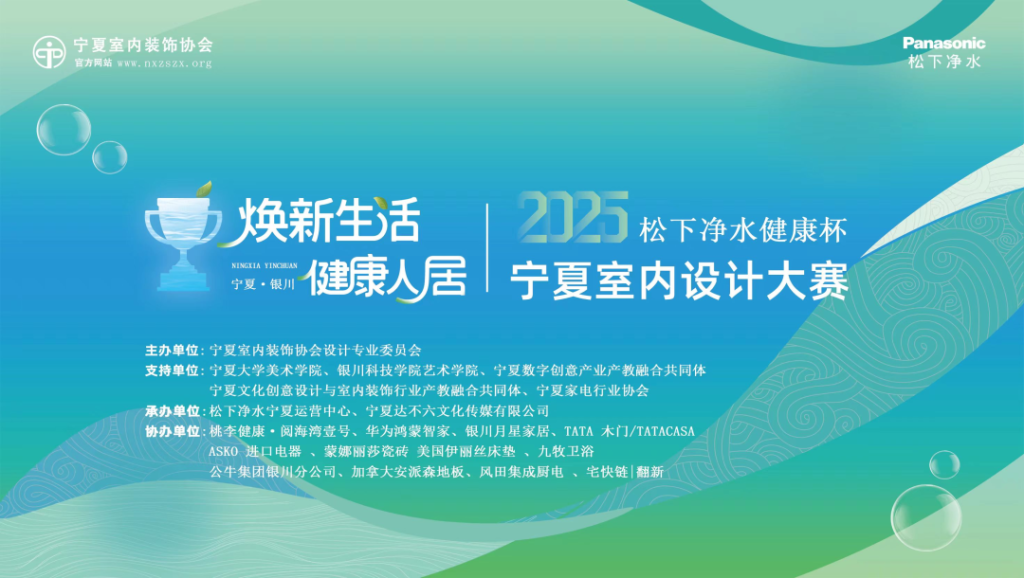 图片[1]-“松下净水健康杯”2025宁夏室内设计大赛