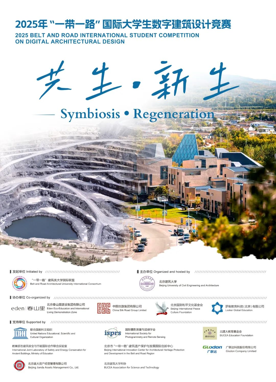 2025“一带一路”国际大学生数字建筑设计竞赛