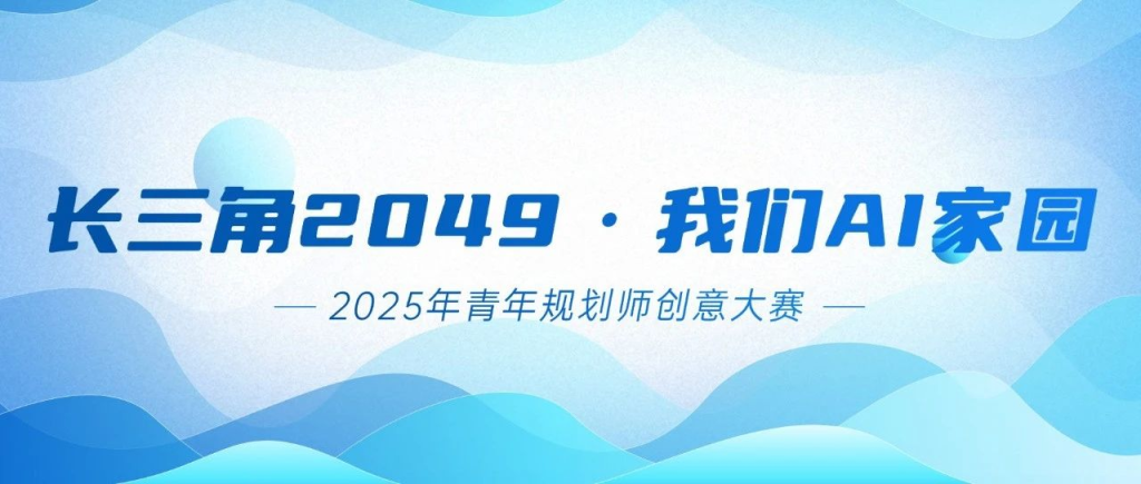 图片[1]-“长三角2049·我们AI家园”青年规划师创意大赛