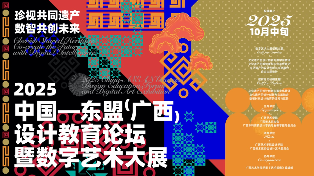 “珍视共同遗产 数智共创未来”2025中国-东盟(广西)设计教育论坛暨数字设计艺术大展-掌上艺赛-全球设计大赛及作品征集网站!发布标志logo征集、工业大赛、包装大赛、文创大赛、旅游商品大赛、吉祥物征集、建筑大赛、服装大赛、广告语征集、歌曲征集、征文征名、摄影大赛、书法大赛资讯征集平台