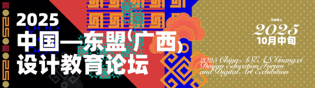 图片[4]-“珍视共同遗产 数智共创未来”2025中国-东盟(广西)设计教育论坛暨数字设计艺术大展