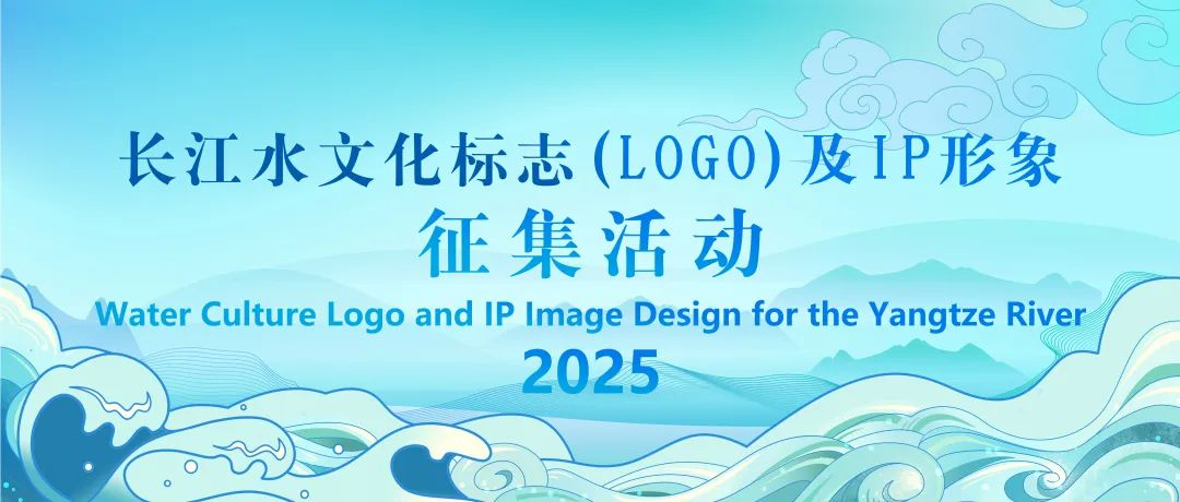 2025长江水文化标志(LOGO)及IP形象征集活动