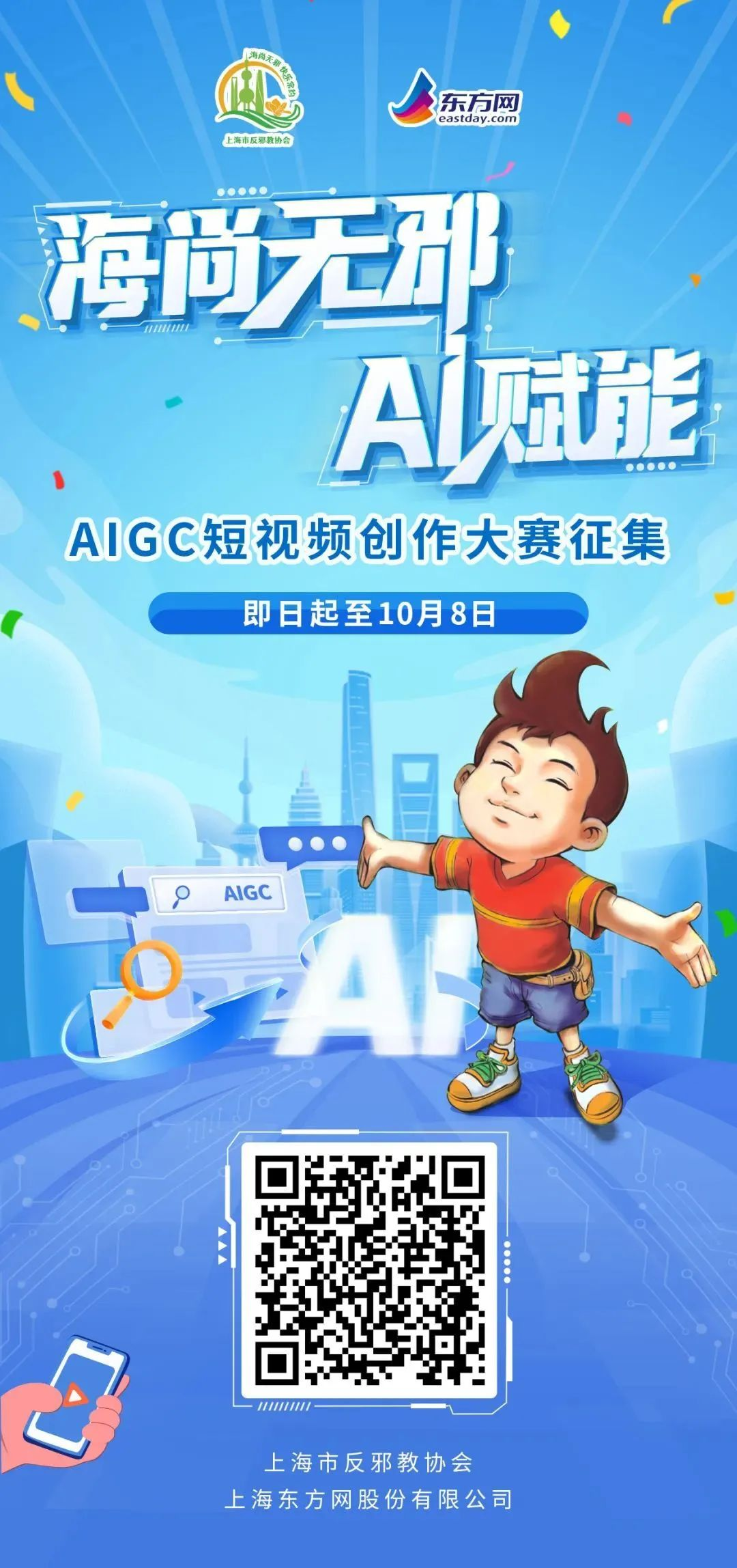 2025 海尚无邪，AI赋能——上海市反邪教AIGC短视频创新大赛