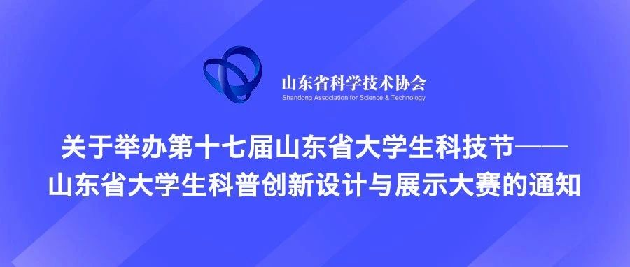 2025第十七届山东省大学生科技节——山东省大学生科普创新设计与展示大赛