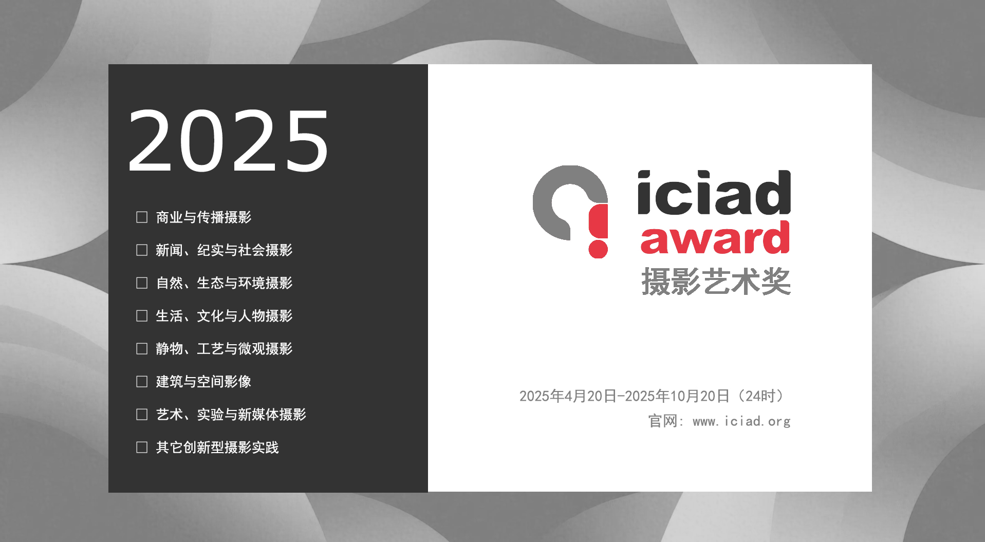 2025 ICIAD 摄影艺术奖-掌上艺赛-全球设计大赛及作品征集网站!发布标志logo征集、工业大赛、包装大赛、文创大赛、旅游商品大赛、吉祥物征集、建筑大赛、服装大赛、广告语征集、歌曲征集、征文征名、摄影大赛、书法大赛资讯征集平台