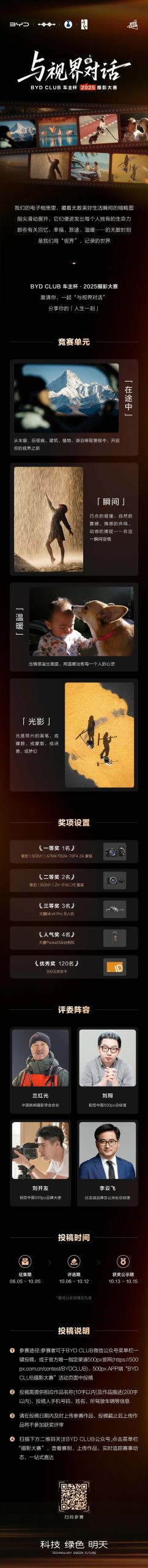 BYD CLUB车主杯·2025摄影大赛-掌上艺赛-全球设计大赛及作品征集网站!发布标志logo征集、工业大赛、包装大赛、文创大赛、旅游商品大赛、吉祥物征集、建筑大赛、服装大赛、广告语征集、歌曲征集、征文征名、摄影大赛、书法大赛资讯征集平台
