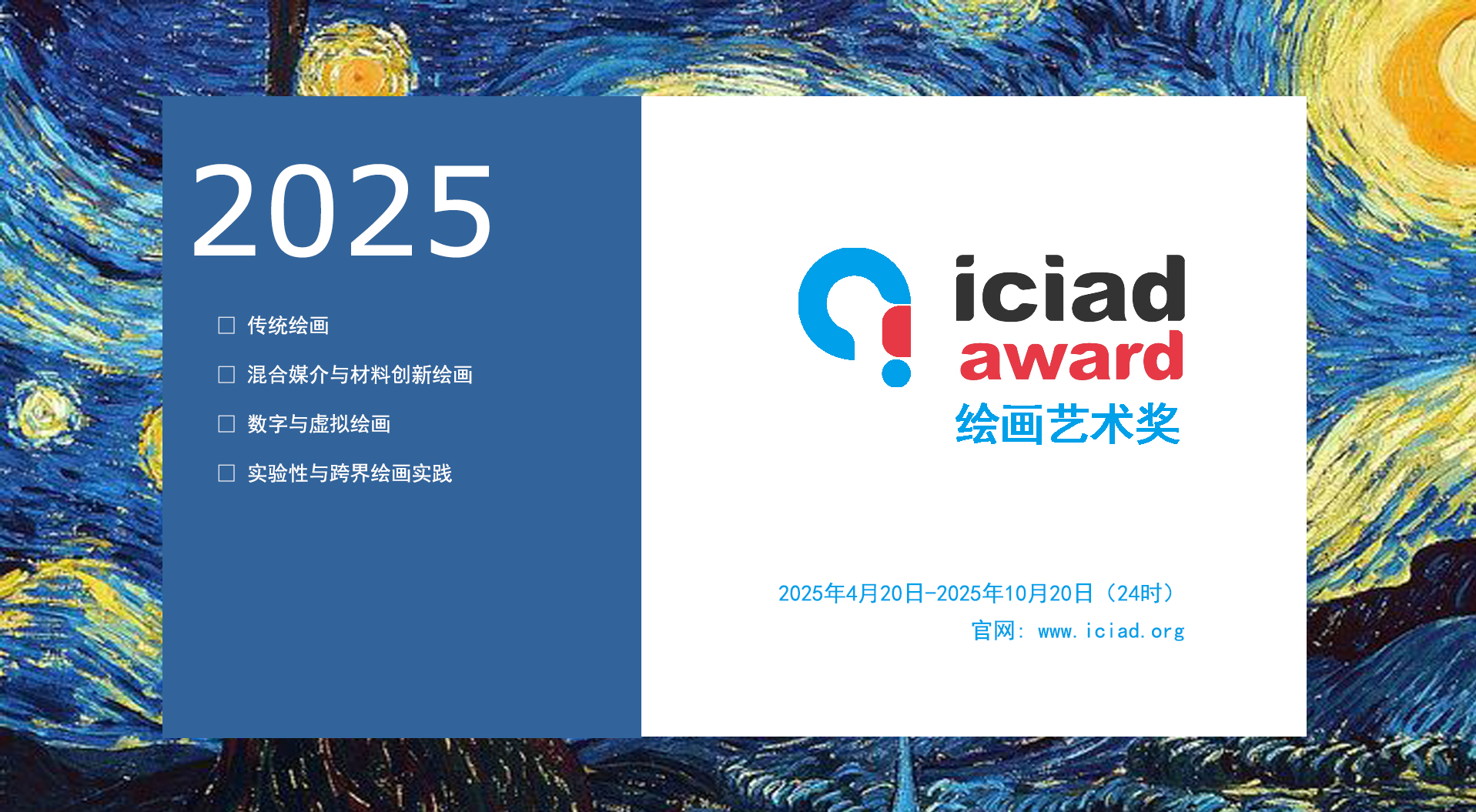 2025 ICIAD 绘画艺术奖-掌上艺赛-全球设计大赛及作品征集网站!发布标志logo征集、工业大赛、包装大赛、文创大赛、旅游商品大赛、吉祥物征集、建筑大赛、服装大赛、广告语征集、歌曲征集、征文征名、摄影大赛、书法大赛资讯征集平台