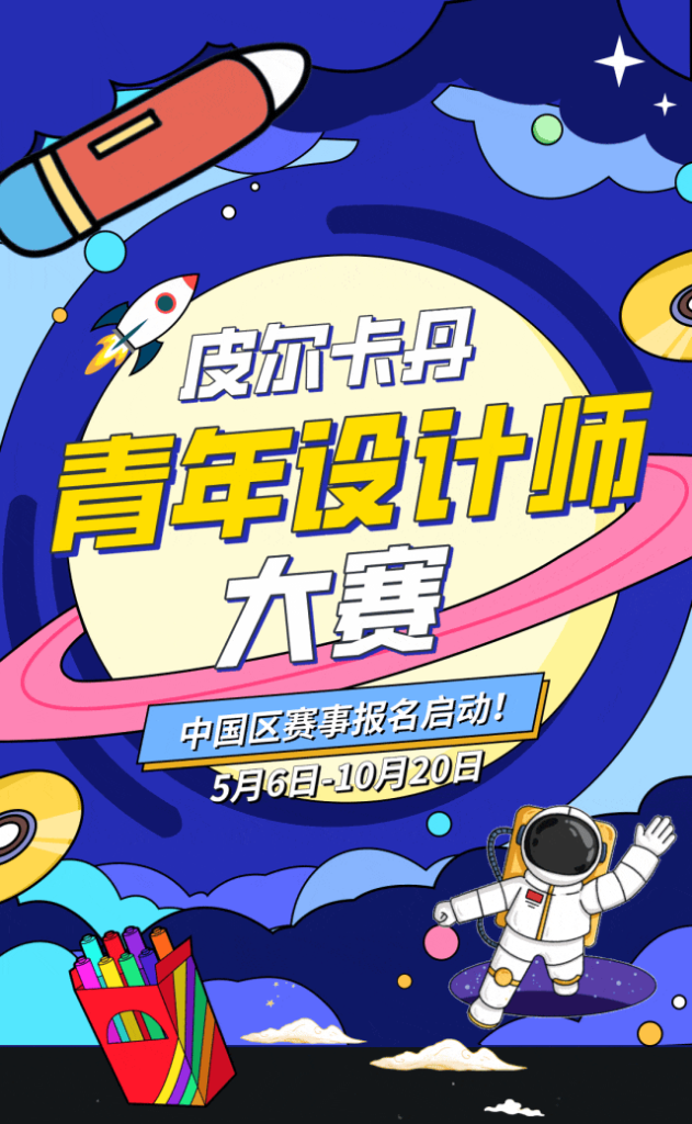 图片[1]-2025皮尔卡丹青年设计师大赛（中国区）-掌上艺赛-全球设计大赛及作品征集网站!发布标志logo征集、工业大赛、包装大赛、文创大赛、旅游商品大赛、吉祥物征集、建筑大赛、服装大赛、广告语征集、歌曲征集、征文征名、摄影大赛、书法大赛资讯征集平台
