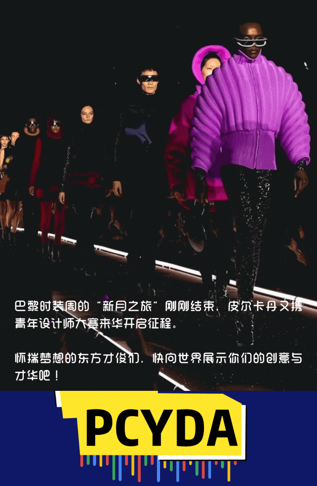 图片[2]-2025皮尔卡丹青年设计师大赛（中国区）-掌上艺赛-全球设计大赛及作品征集网站!发布标志logo征集、工业大赛、包装大赛、文创大赛、旅游商品大赛、吉祥物征集、建筑大赛、服装大赛、广告语征集、歌曲征集、征文征名、摄影大赛、书法大赛资讯征集平台