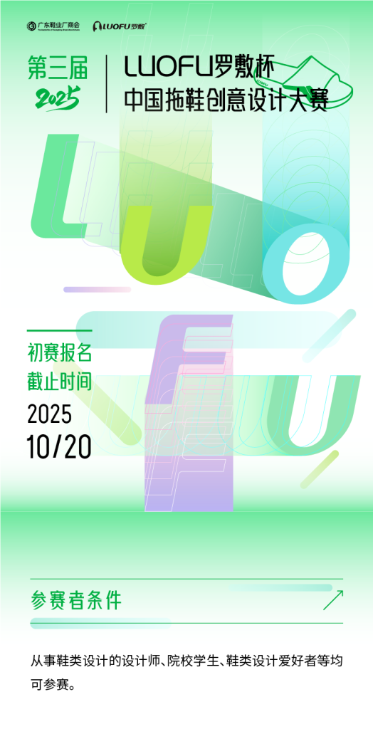图片[1]-2025第三届“LUOFU 罗敷杯”中国拖鞋创意设计大赛-掌上艺赛-全球设计大赛及作品征集网站!发布标志logo征集、工业大赛、包装大赛、文创大赛、旅游商品大赛、吉祥物征集、建筑大赛、服装大赛、广告语征集、歌曲征集、征文征名、摄影大赛、书法大赛资讯征集平台